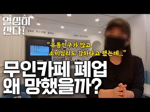   무인 카페 창업을 시작하니 보이는 단점들과 현실