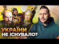 ОБЕРЕЖНО! ФЕЙК. України не існувало або Звідки в Україні взялися ІСКОННО РУСКІЄ ЗЄМЛІ