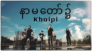 နာမတော်၌ || Khai Pi || In Jesus' Name || Able God Album || New Myanmar Praise Song ||