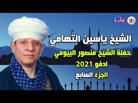 الشيخ ياسين التهامى حفله الشيخ منصور البيومى ادفو 2021 الجزء السابع