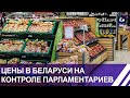 Цены в белорусских магазинах — на постоянном контроле парламентариев. Панорама