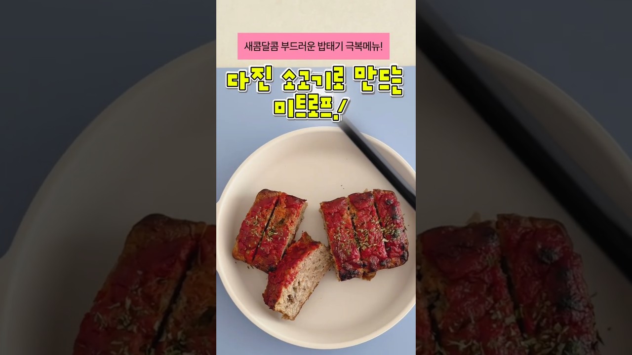 새콤달콤 부드러운 밥태기 극복 메뉴! 다진 소고기로 만든 미트로프! — 안밥모 레시피 썸네일