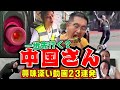 【進んでる？遅れてる？】🐉世界のリーダー(仮)中国さんの興味深いトリビア23選🔥【おもしろ動画】