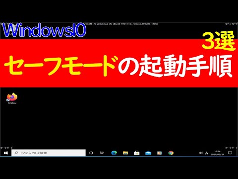 【Windows 10】セーフモードの起動する手順３選（状況ごとで起動方法を変えられます）