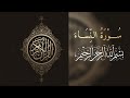 القرآن الكريم سورة النساء تلاوة هادئة وجميلة بصوت القارئ الشيخ عمر بن ضياء الدين Surat Al Nisa 1447 