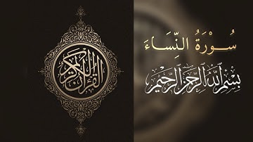 #القرآن_الكريم سورة النساء تلاوة هادئة وجميلة بصوت القارئ الشيخ عمر بن ضياء الدين-Surat Al-Nisa'1447