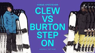 Новые крепы CLEW VS Burton Step On 4K