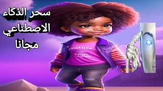 سحر الذكاء الاصطناعي مجانا وعمل فيديو للاطفال من نص الكلام