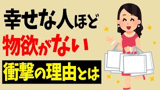 【雑学】物欲がない人ほど幸せな人生を送ることができる理由