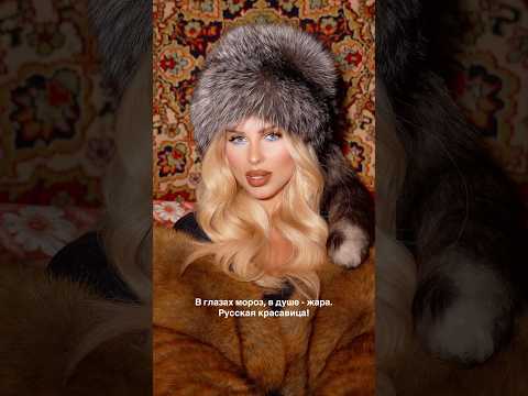 Русская красавица