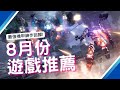 8月PS4,PS5,SWITCH,XBOX,PC 遊戲推薦!｜機戰傭兵6｜白日夢魇 1994｜褻瀆神明2｜柏德之門3｜2023年8月遊戲｜AUGUST game 2023｜咖咖 Channel