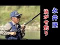 永井茂　泳がせ釣り【鮎釣り　友釣り】
