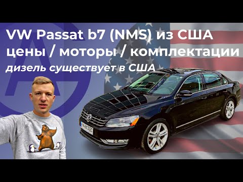 Volkswagen Passat B7 (NMS) из США (сравнение 2.0 TDI c 2.5 атмо. и с 1.8 TSI)