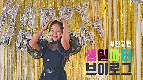밍고의 생일파티 브이로그 친구편 - 파티룸 대관 / 더라운지 / 을지로 와인바