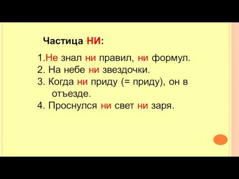 Различение на письме частиц НИ и НЕ