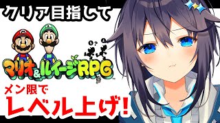 【メン限/マリオ&ルイージRPG】クリア目指してレベル上げ配信【にじさんじ／空星きらめ】