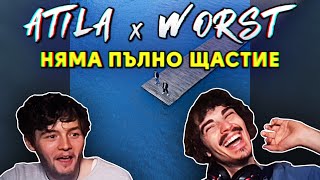 ATILA x WORST - Няма пълно щастие (РЕАКЦИЯ/РЕВЮ НА АЛБУМ)