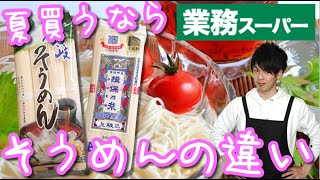 【業務スーパー】意外と知らないそうめんの違い！夏にピッタリ！