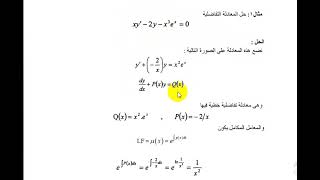 حل معادلة تفاضلية عادية  خطية غير متجانسة من الرتبة الاولى ذات معاملات متغيرة (المعامل المكامل)