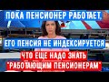 Пока Пенсионер Работает, его Пенсия не Индексируется