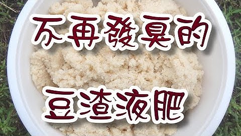 浓醇香的豆渣液肥! - 天天要闻