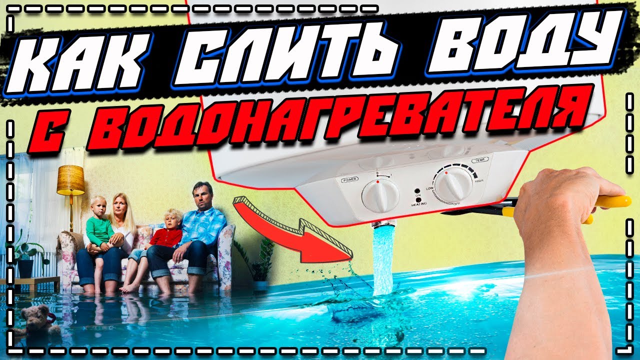 Как слить воду с водонагревателя, бойлера! / Как слить воду с бойлера ...