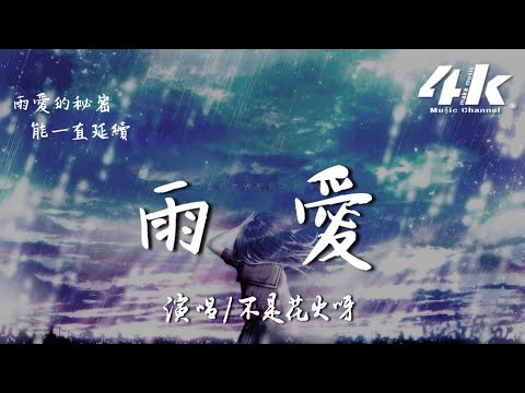 不是花火呀 - 雨愛(原唱:楊丞琳)『雨愛的秘密 能一直延續，我相信我將會 看到彩虹的美麗。』【高音質|動態歌詞Lyrics】♫ - 雨上晴空