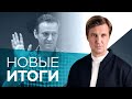 Навального отправили в колонию, Прилепин идет в Госдуму, Зеленский провалил вакцинацию, Байден воюет