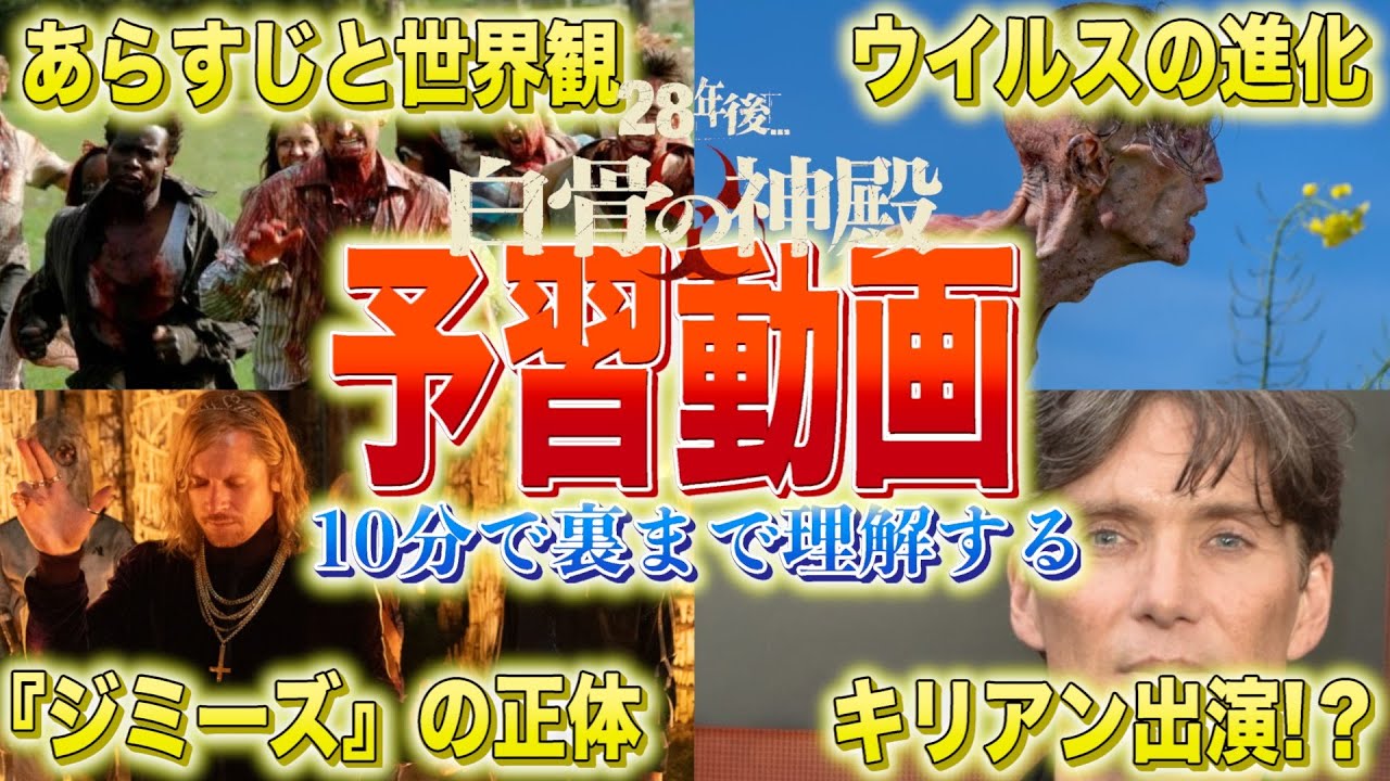 【10分でまとめ】映画『28年後...』あらすじ＆設定解説。最新作『白骨の神殿』に繋がる3つの謎【まとめ】
