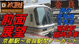 【前面展望　みやこ路快速　下り電車　２６２１Ｍ（休日ダイヤ）】　＜京都駅～奈良駅間ノーカット＞　～雨の奈良線を快走・稲荷駅臨時停車～