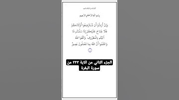 الجزء الثاني من الاية ٢٣٣ من سورة البقرة،أستمع وأقرأ القرآن لتفوز بالحسنات.