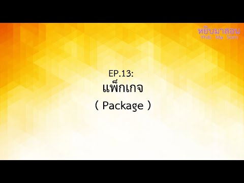 package คือโปรแกรมอะไร  Update  EP.13 : แพ็กเกจ ( Package )