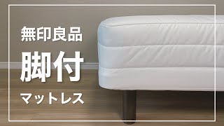 【無印良品】新生活はこれで決まり。無印の「脚付マットレス」を購入しました / MUJI Bed