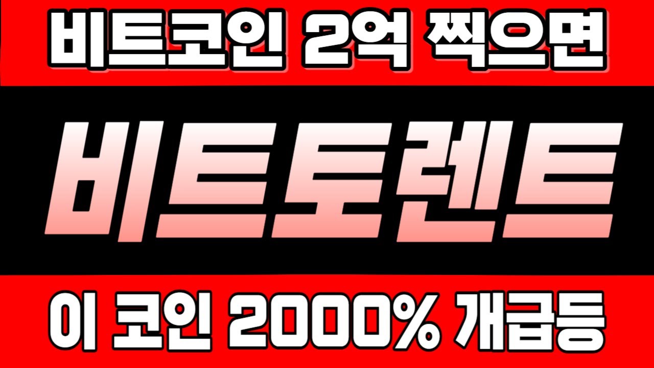 비트토렌트]코인 2024년 돈복사 파티 시작됩니다 #비트토렌트코인,#비트토렌트코인전망 - YouTube