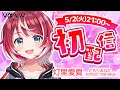 【初配信】灯里愛夏！新人DEBUT！【#ヴイアライヴ】