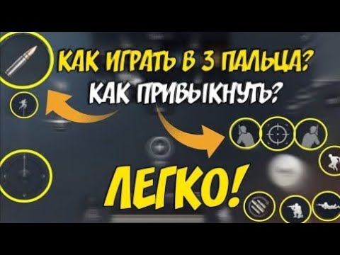 раскладка в пабг для 3 пальцев. раскладка в 3 пальца пабг. раскладка на 3 пальца в пубг мобайл. раскладка в 3 пальца пабг мобайл. управление 4 пальца pubg для xr.