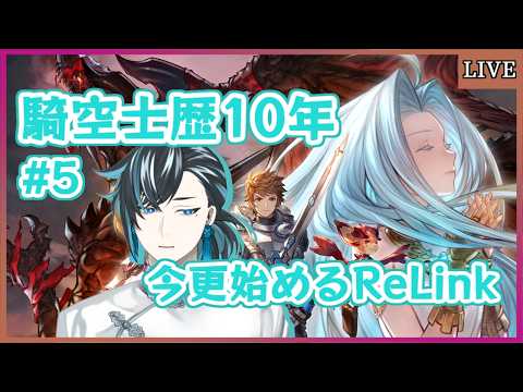 【GRANBLUE FANTASY Relink】水有利ですけどフレズはないんですか？【ゲーム実況/Vtuber】