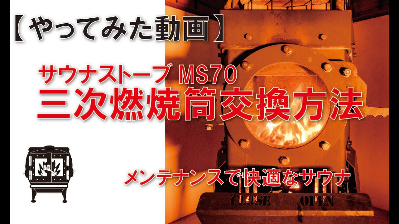 MS70用三次燃焼筒冷暖房・空調