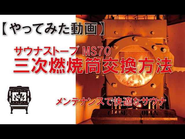 MS70用三次燃焼筒冷暖房・空調