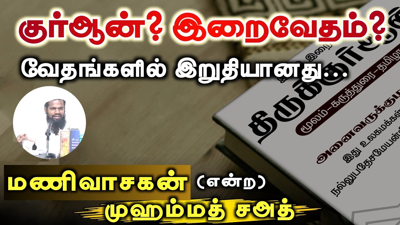 இறைவேதம் திருக்குர்ஆன்!ᴴᴰ┇மணிவாசகன் என்ற முகமத் ஸாஅத்┇Way to Paradise Class