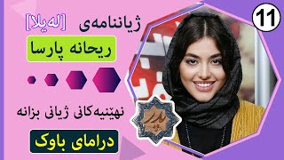 Reyhane Parsa :: ژیاننامەى ڕەیحانە پارسا