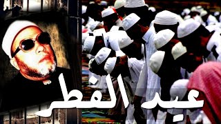 30 دقيقة رائعة من خطبة العيد مع الشيخ كشك - عيد الفطر