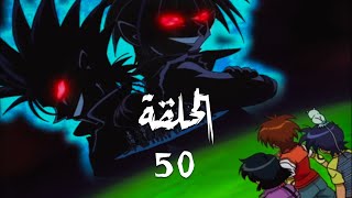 يداتين جمب - الحلقة 50 - [1080p]