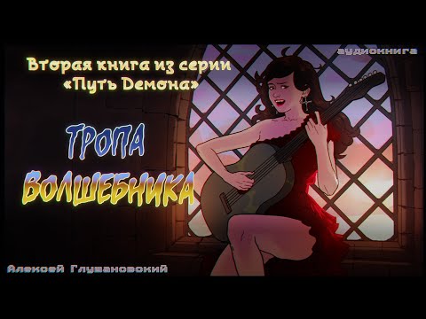 Видео: Истории на ночь: Тропа волшебника (глава 1)