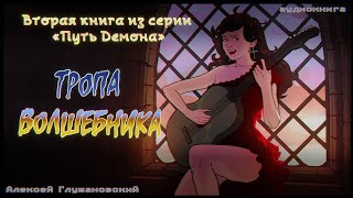 Истории на ночь: Тропа волшебника (глава 1)