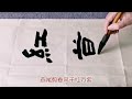 最新九言春聯 燕尾 兔毫 書法 書法作品欣賞 毛筆字 最新九言春聯 燕尾 兔毫 書法 書法作品欣賞 毛筆字