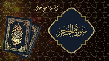 ما تيسر من سورة الحجر تلاوة عطرة للقارئ الشيخ / حلمي عوض (الجزء الأول )