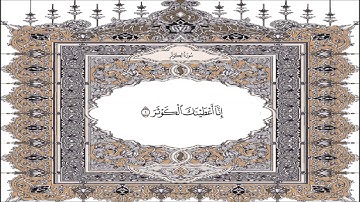 القرآن الكريم  سورة الـكوثر   108  Quran Sourate  Al Kawthar  Coran Surah