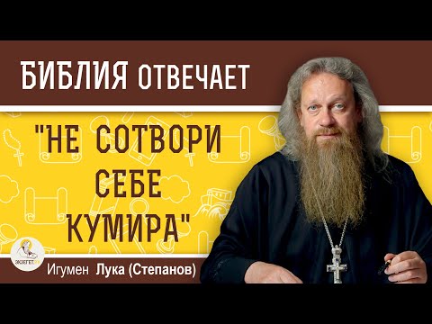 "Не сотвори себе кумира". О чём эта заповедь ?  Игумен Лука (Степанов)