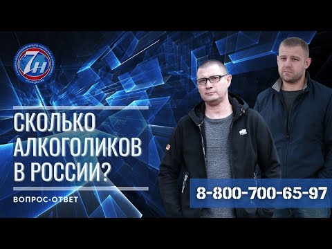 Сколько в России алкоголиков?